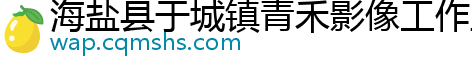 海盐县于城镇青禾影像工作室